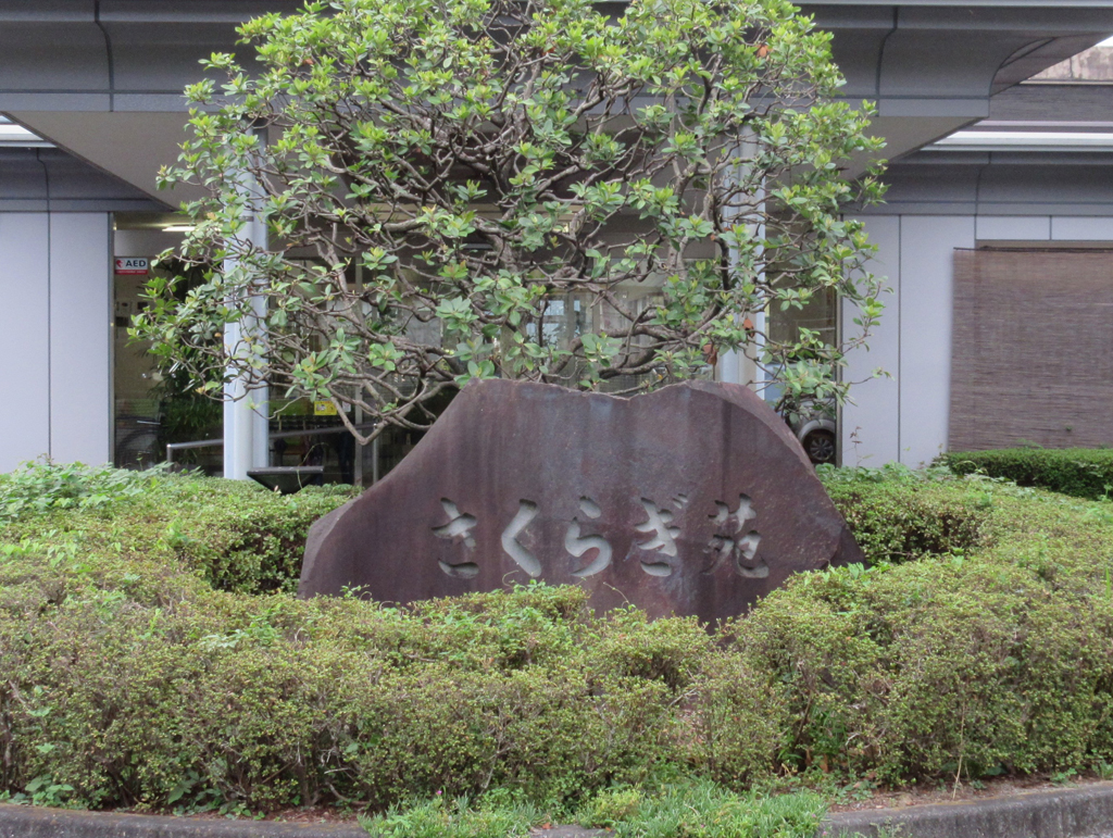 特別養護老人ホーム　さくらぎ苑