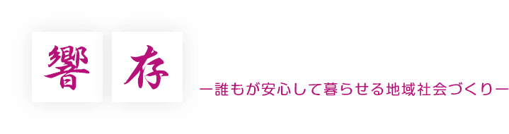 特別養護老人ホーム　桜寿苑