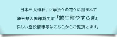 グループホーム越生町やすらぎ