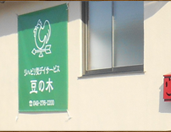 介護よろずや　梅の家