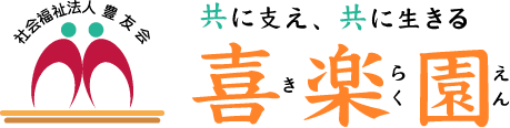 特別養護老人ホーム　大磯喜楽園