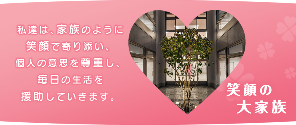 特別養護老人ホームあいの花