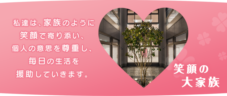 特別養護老人ホームあいの花