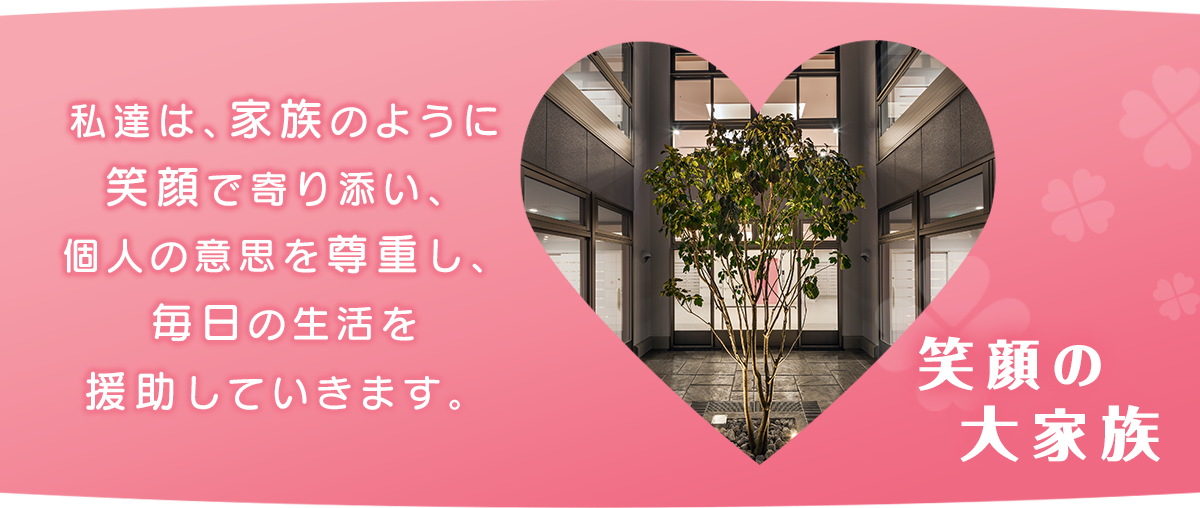 特別養護老人ホームあいの花