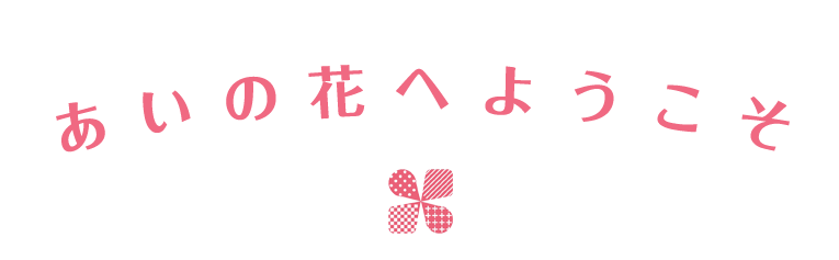 特別養護老人ホームあいの花