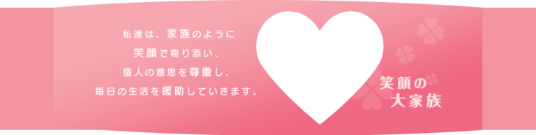 特別養護老人ホームあいの花