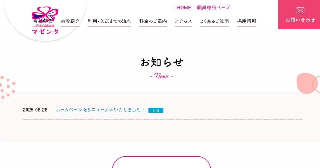特定施設入所者生活介護事業所　マゼンタ