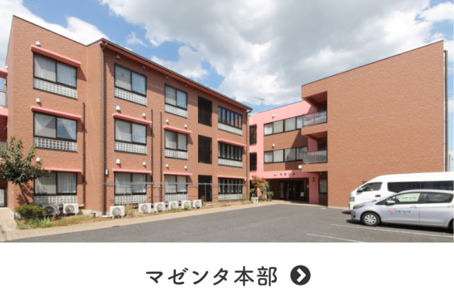 特定施設入所者生活介護事業所　マゼンタ
