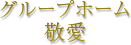グループホーム 心のめ
