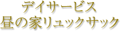 グループホーム 心のめ