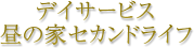 グループホーム 心のめ