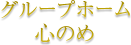 グループホーム 心のめ