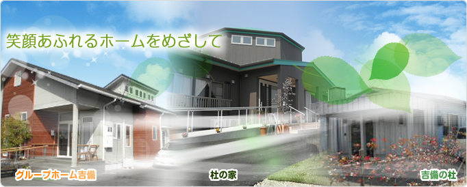 グループホーム 吉備