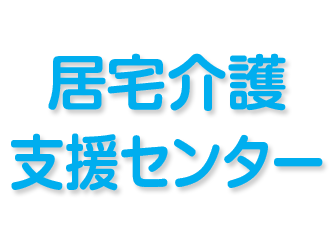 特別養護老人ホーム　ハモニカ