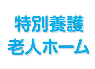 特別養護老人ホーム　ハモニカ