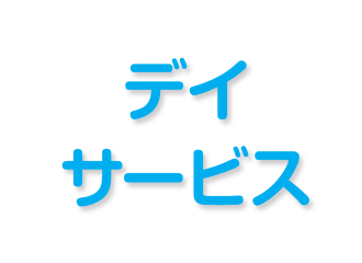 特別養護老人ホーム　ハモニカ