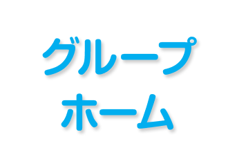特別養護老人ホーム　ハモニカ