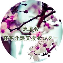 特別養護老人ホーム恵風荘