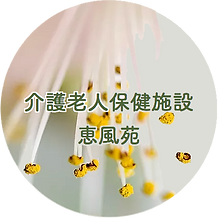 特別養護老人ホーム恵風荘