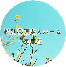 特別養護老人ホーム恵風荘