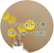 特別養護老人ホーム恵風荘