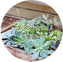 特別養護老人ホーム恵風荘