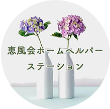 特別養護老人ホーム恵風荘