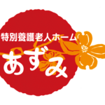 特別養護老人ホームあずみ｜岡山市南区岡山県岡山市中畦443-4の地域密着型介護付き有料老人ホームの写真