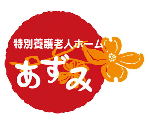 特別養護老人ホームあずみ