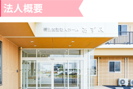 特別養護老人ホームあずみ