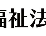 特別養護老人ホーム　健老園｜岡山市南区岡山県岡山市南区古新田1351-3の介護付き有料老人ホームの写真