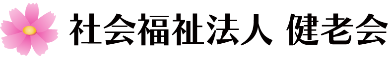 特別養護老人ホーム 健老園