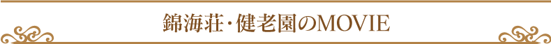 特別養護老人ホーム 健老園