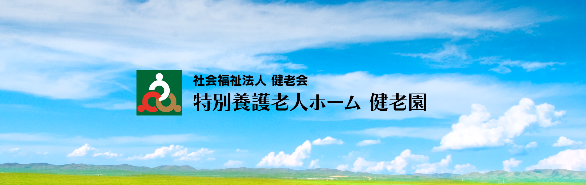特別養護老人ホーム 健老園