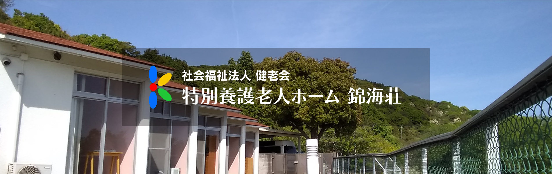 特別養護老人ホーム 健老園