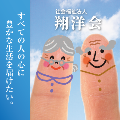 特別養護老人ホーム富山荘