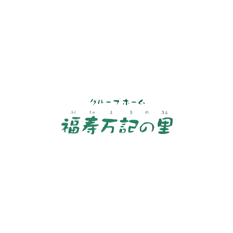 グループホーム 福寿万記の里