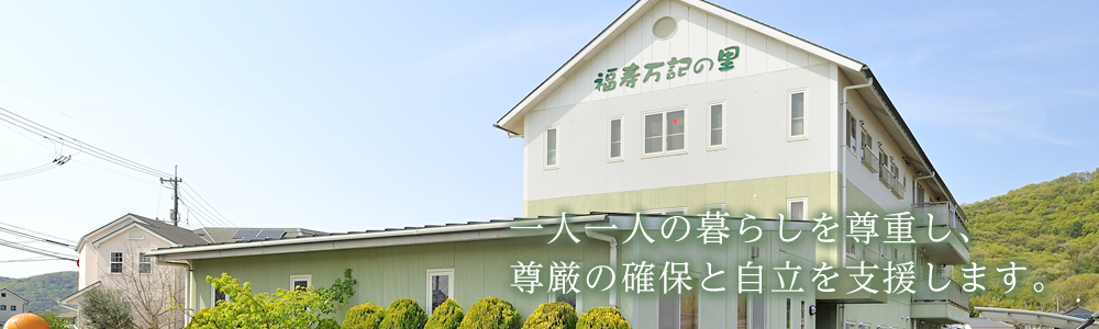 グループホーム 福寿万記の里