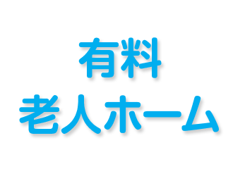 有料老人ホームシェスタハモニカ