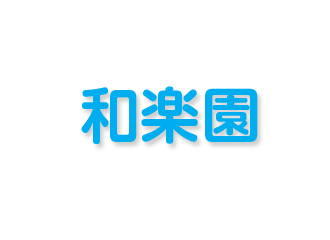 有料老人ホームシェスタハモニカ
