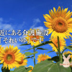 介護付有料老人ホーム　それいゆ｜岡山市北区岡山県岡山市北区高柳西町16-10の介護付き有料老人ホームの写真