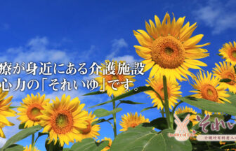 介護付有料老人ホーム　それいゆ