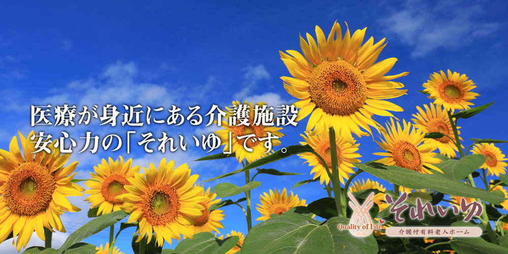 介護付有料老人ホーム　それいゆ