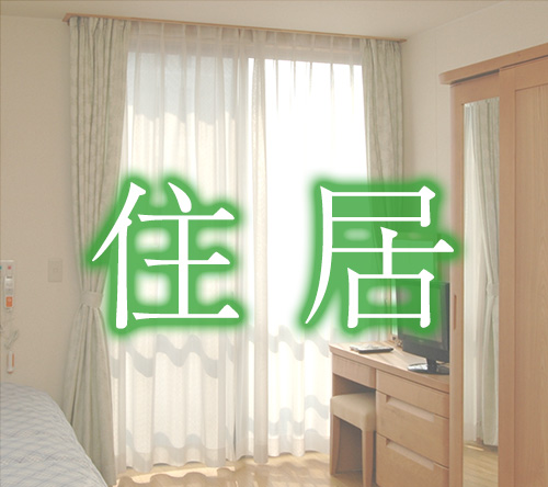 介護付有料老人ホーム　それいゆ
