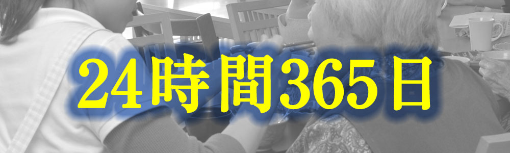 介護付有料老人ホーム　それいゆ