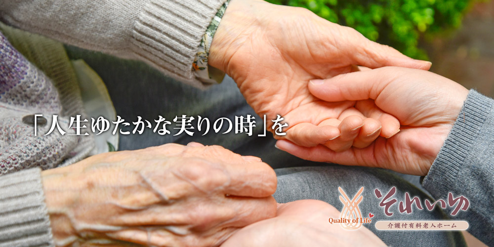介護付有料老人ホーム　それいゆ