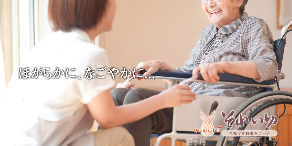 介護付有料老人ホーム　それいゆ
