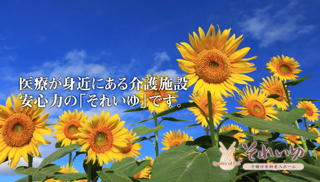 介護付有料老人ホーム　それいゆ