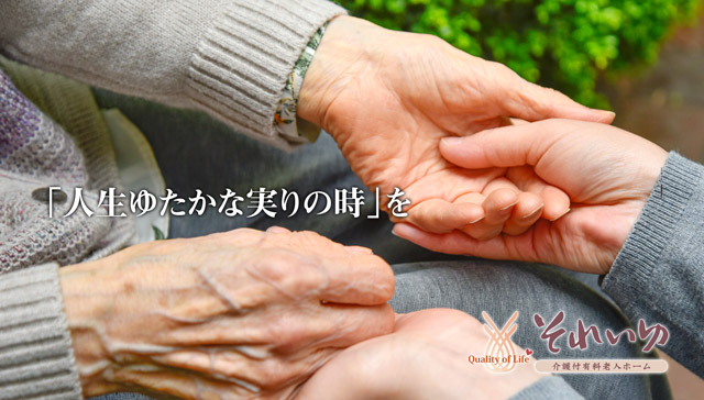 介護付有料老人ホーム　それいゆ