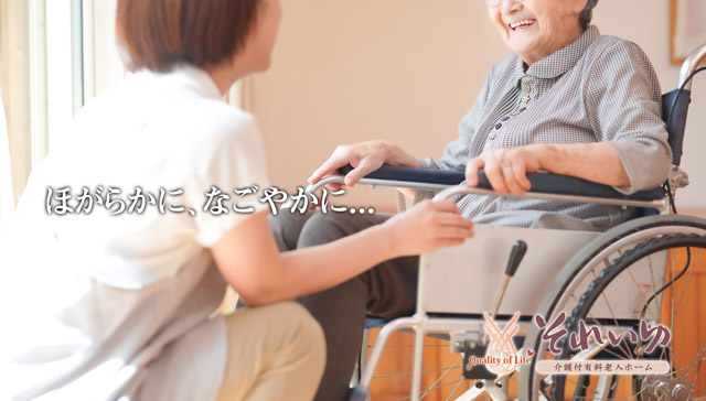 介護付有料老人ホーム　それいゆ